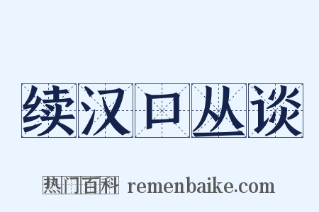 续汉口丛谈是什么意思的图片